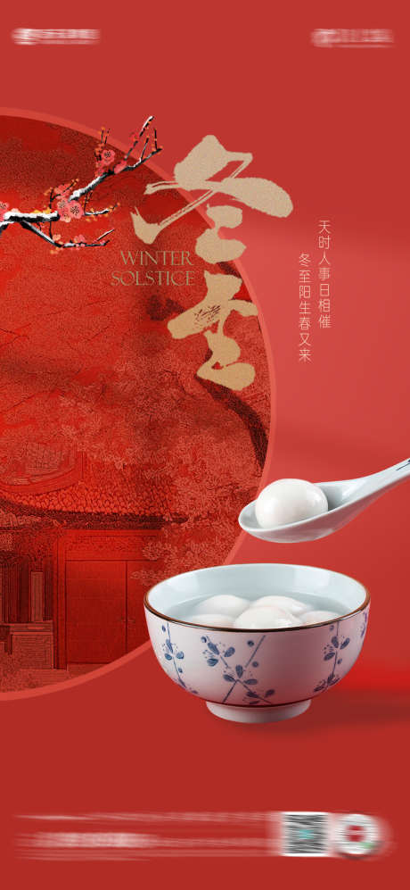 冬至节日海报_源文件下载_PSD格式_1080X2340像素-简约,中国风,汤圆-作品编号:2025120115152818-志ʹ֣֤֚֫֗ׄ设˓网
