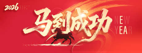 2026马到成功_源文件下载_PSD格式_1701X640像素-红金,喜庆,马年-作品编号:2025120116095189-志˲͓͕͔͐͑͗ٚٛٙ设˓网