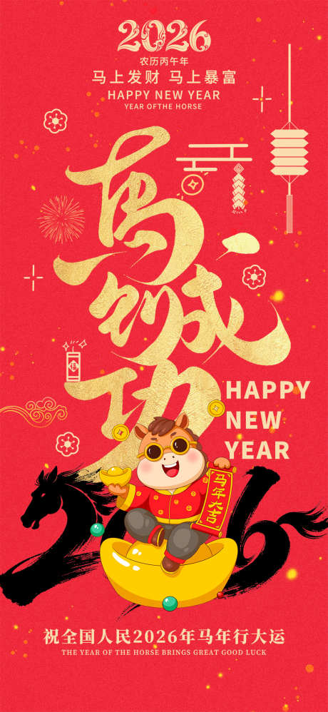 2026马到成功新年海报_源文件下载_PSD格式_2953X6407像素-喜庆,马到功成,中国风-作品编号:2025120116426870-志’设ˌ网