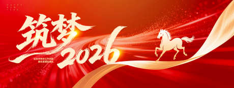 筑梦2026_源文件下载_PSD格式_3141X1182像素-喜庆,红金,马年-作品编号:2025120116439754-志˙设ˇ网