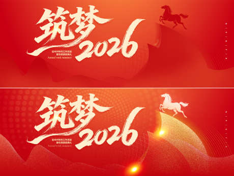 筑梦2026_源文件下载_PSD格式_2261X1706像素-喜庆,马年,筑梦-作品编号:2025120209132981-志·设˓网