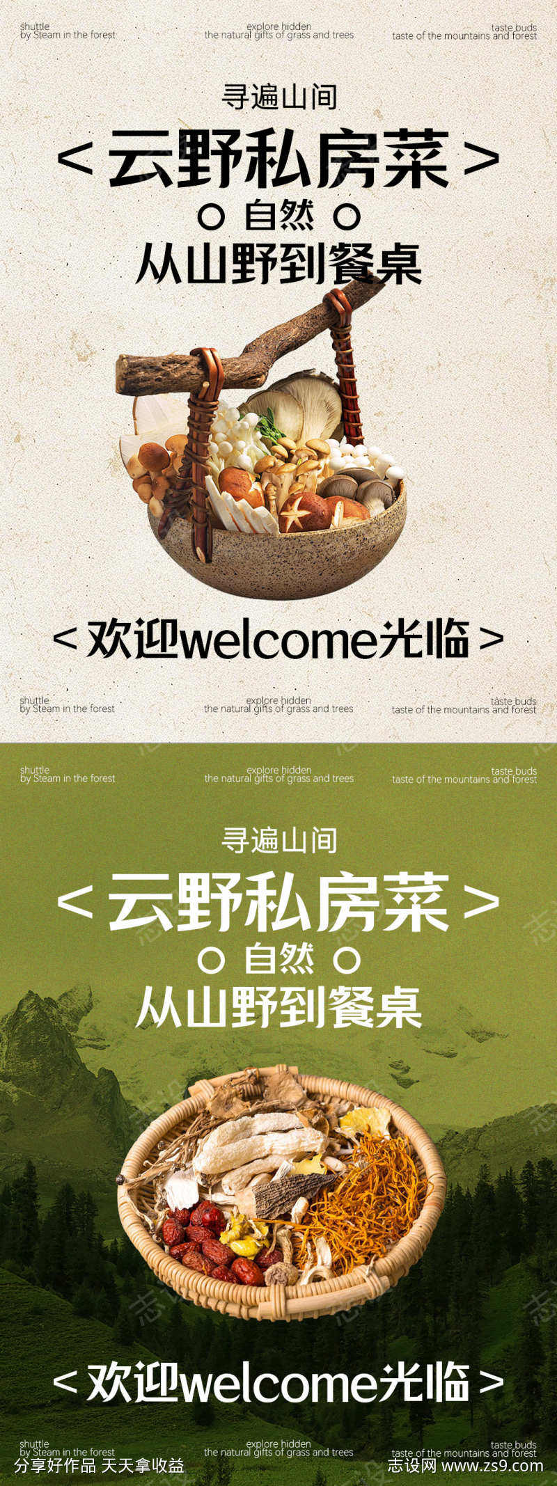 餐饮云贵菌菇海报