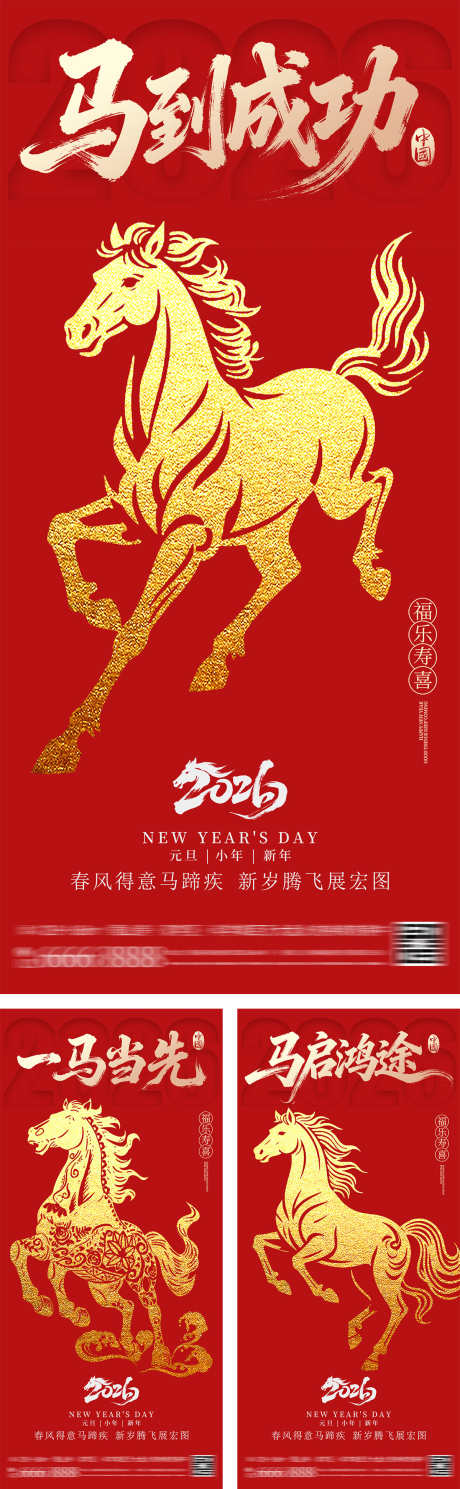 马年新年系列海报_源文件下载_PSD格式_1200X3884像素-书法字,马到成功,一马当先-作品编号:2025120117069358-志‛ۛ设˯网