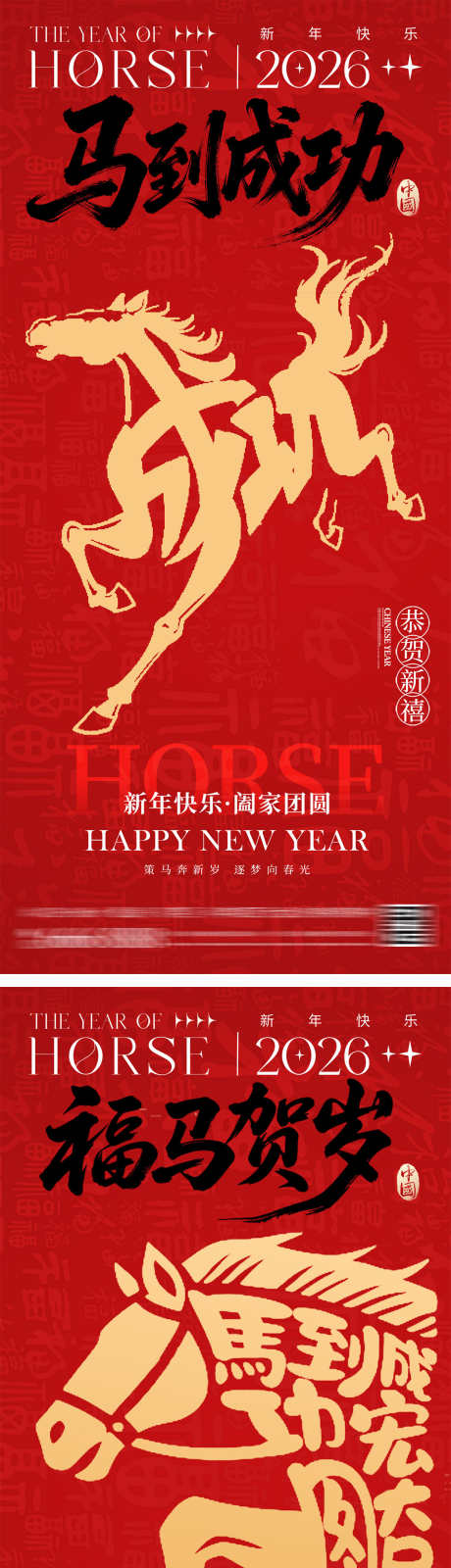 马年新年文字创意海报_源文件下载_PSD格式_1200X5220像素-马到成功,中式,红金-作品编号:2025120209012909-志˜设˲͓͕͔͐͑͗ٚٛٙ网