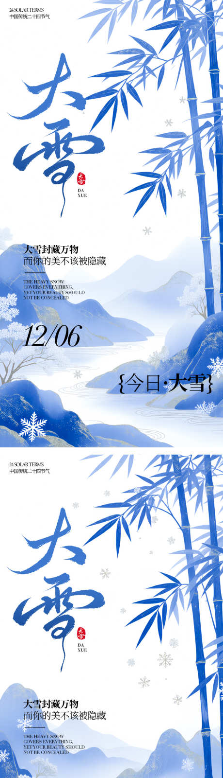大雪节气海报_源文件下载_PSD,AI格式_900X3629像素-插画,冬季,大雪-作品编号:2025120210011208-志˰设˓网