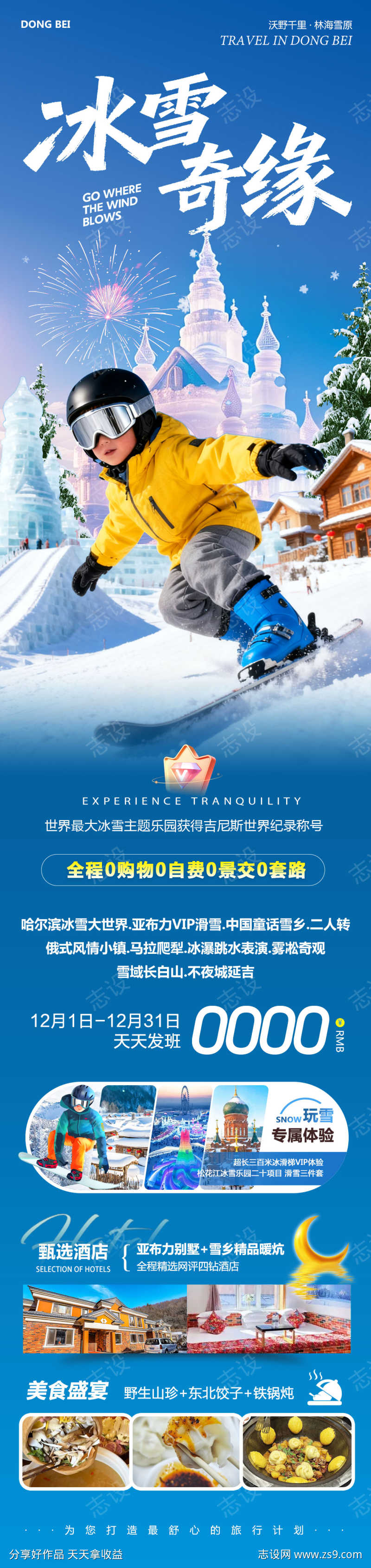 东北哈尔滨雪乡冰雪奇缘