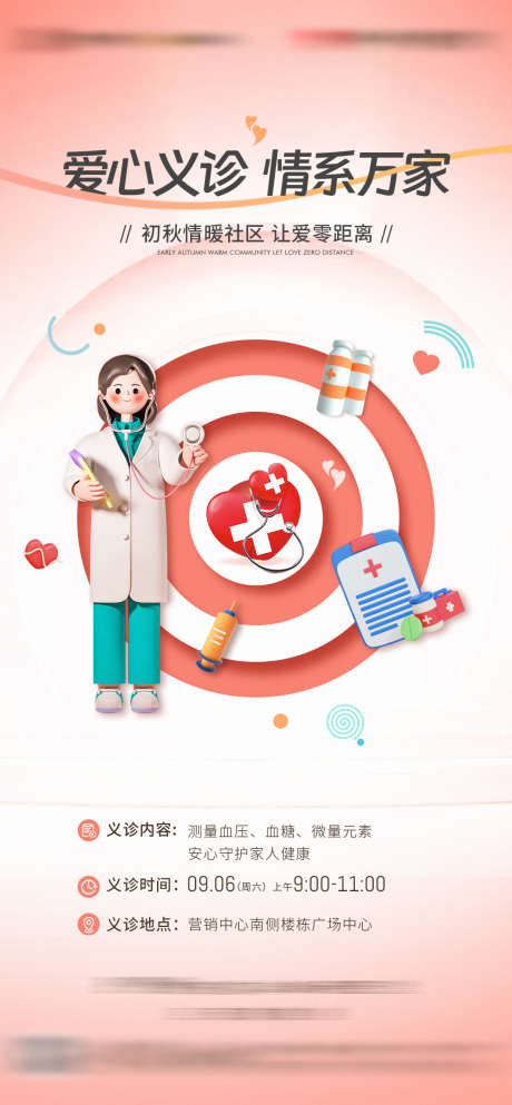 爱心义诊活动海报_源文件下载_PSD格式_1122X2421像素-房地产,义诊,爱心-作品编号:2025120101905987-志˜设ʹ֣֤֚֫֗ׄ网