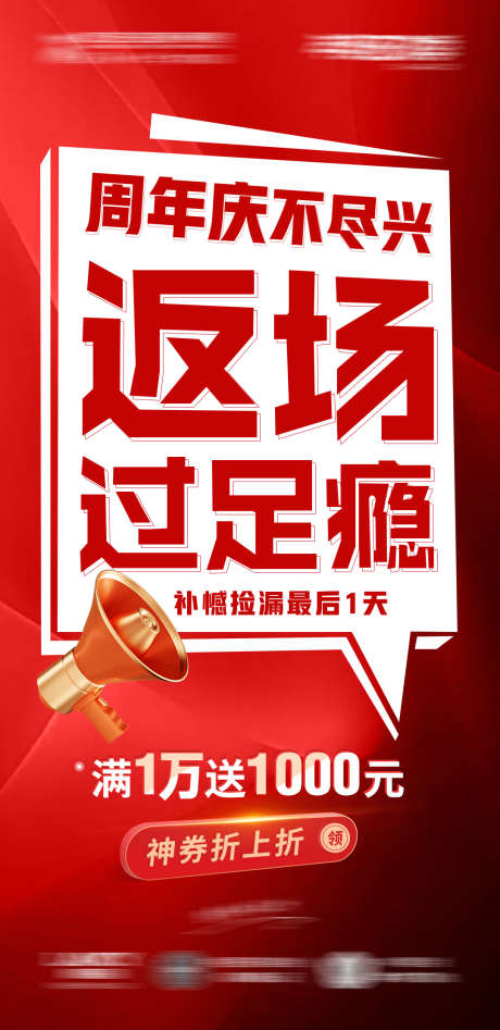 活动返场周年庆海报_源文件下载_PSD格式_1080X2223像素-活动,返场,周年庆-作品编号:2025120102112301-志‛ۛ设·网