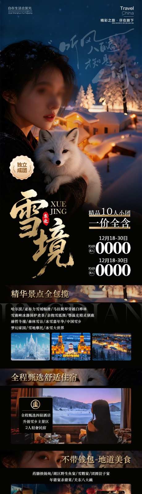 雪境东北雪乡_源文件下载_PSD格式_945X3789像素-夜景,狐狸,美女-作品编号:2025120215452423-志ʹ֣֤֚֫֗ׄ设’网