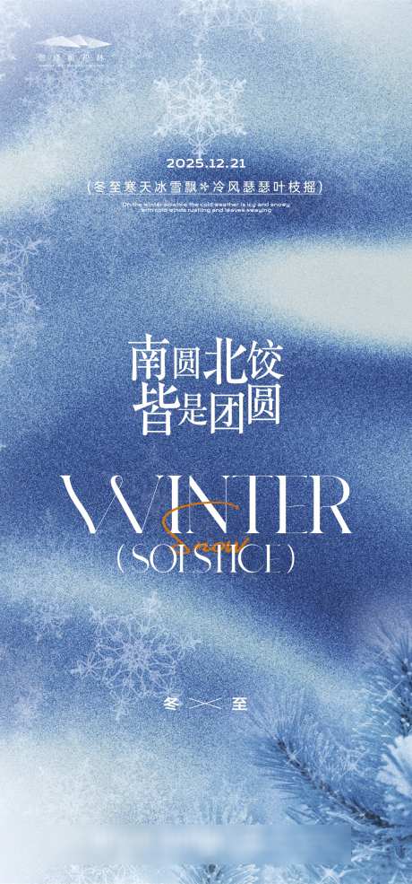 冬至简约海报_源文件下载_AI格式_1333X2855像素-简约,创意,意境-作品编号:2025120211158079-志ˈ̹设˒网