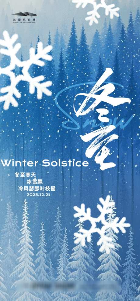 冬至节气海报_源文件下载_AI格式_1333X2855像素-简约,创意,意境-作品编号:2025120210289418-志˒设˜网