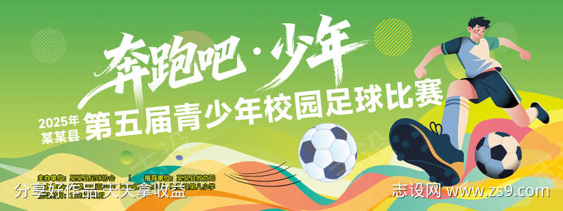 绿色足球运动比赛活动背景展板