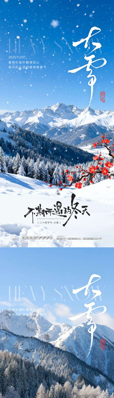 大雪节气海报_源文件下载_PSD格式_1311X5669像素-雪山,雪花,大雪-作品编号:2025120211083847-志ˉ设˯网