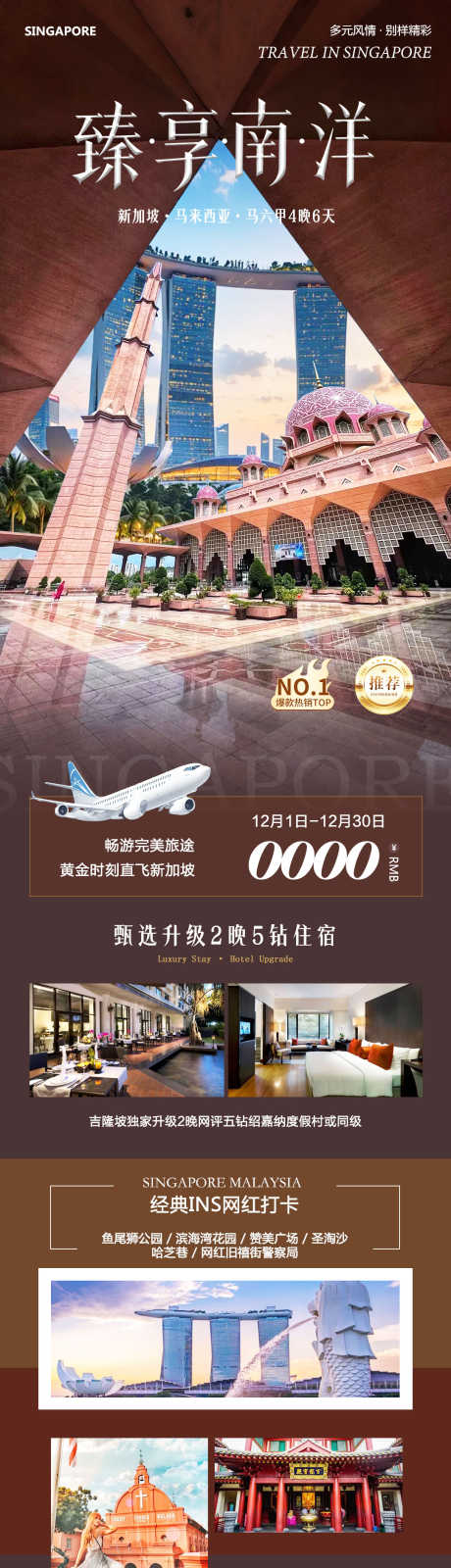 新加坡马来西亚马六甲臻享_源文件下载_PSD格式_1080X5144像素-鬼仔巷,鱼尾狮,马六甲-作品编号:2025120211206507-志˯设ˉ网