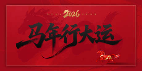 马年行大运_源文件下载_PSD格式_1701X850像素-地产,喜庆,红金-作品编号:2025120210438084-志ˌ设˯网