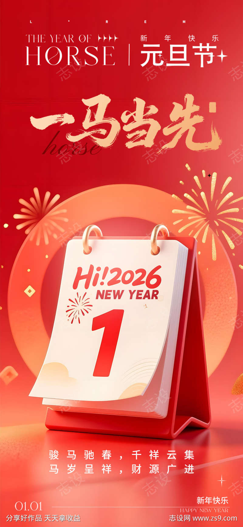 元旦节马年一马当先2026红色海报