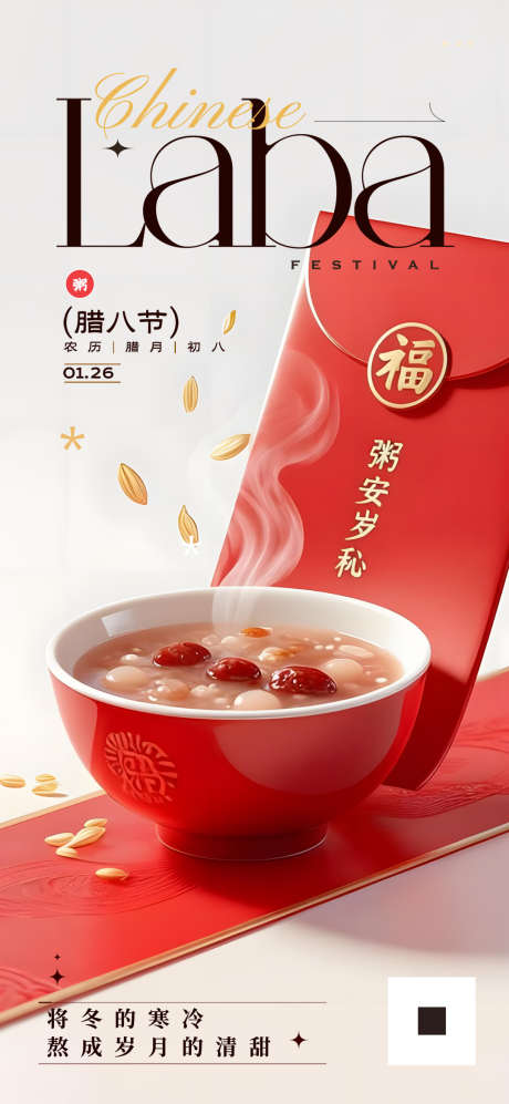 腊八节腊八粥红碗腊味岁月海报_源文件下载_PSD格式_1080X2340像素-腊八节,喜庆,海报-作品编号:2025120213306794-志ˇ设˒网