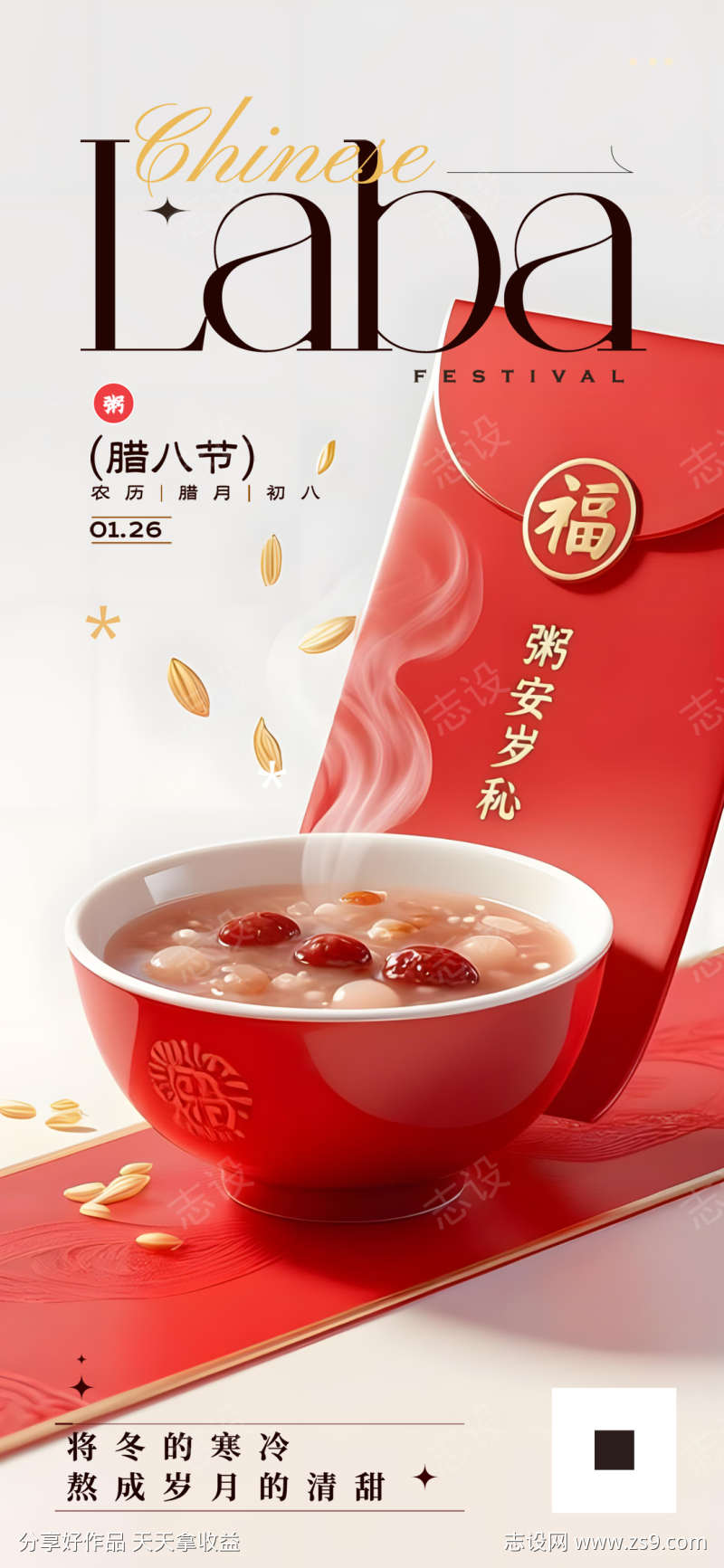 腊八节腊八粥红碗腊味岁月海报