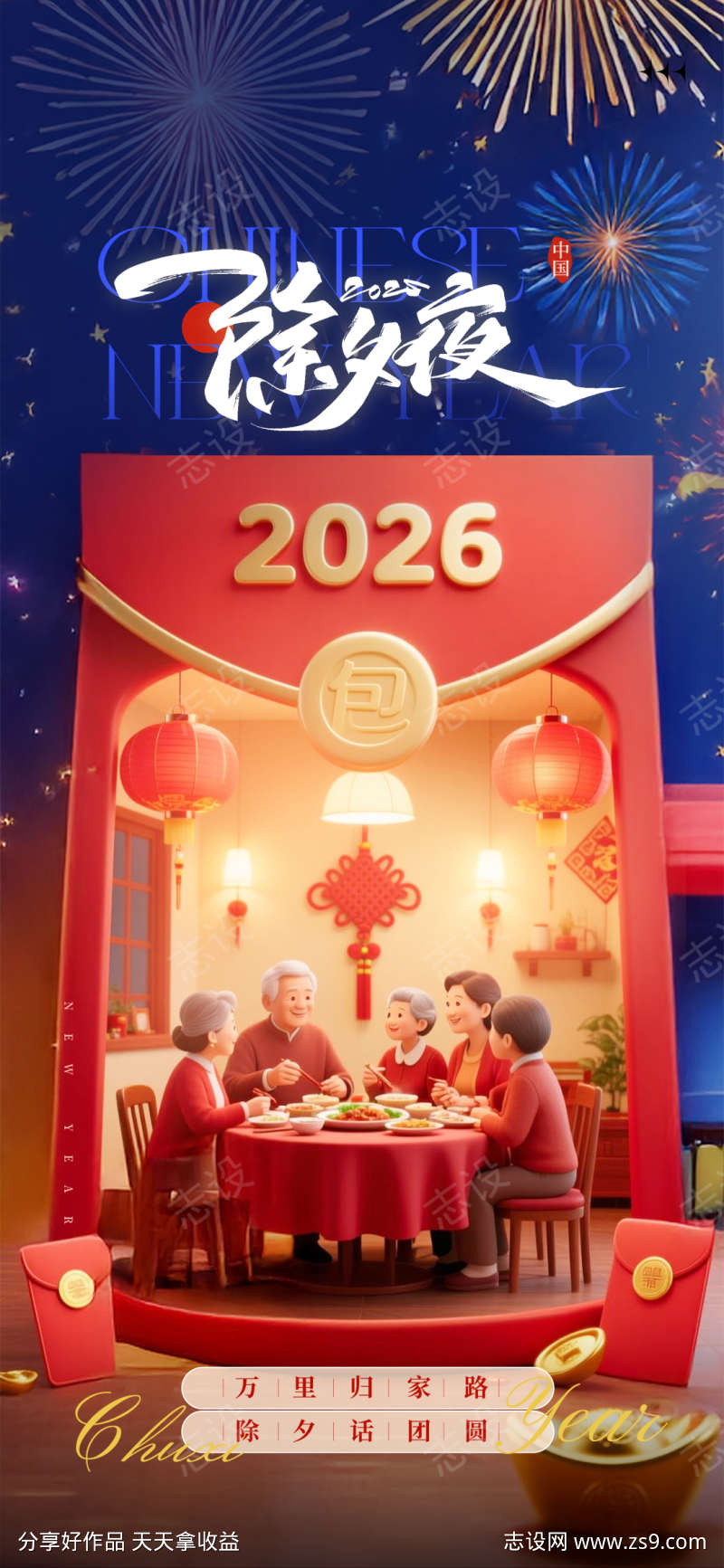 除夕夜团圆饭2026温馨家庭海报