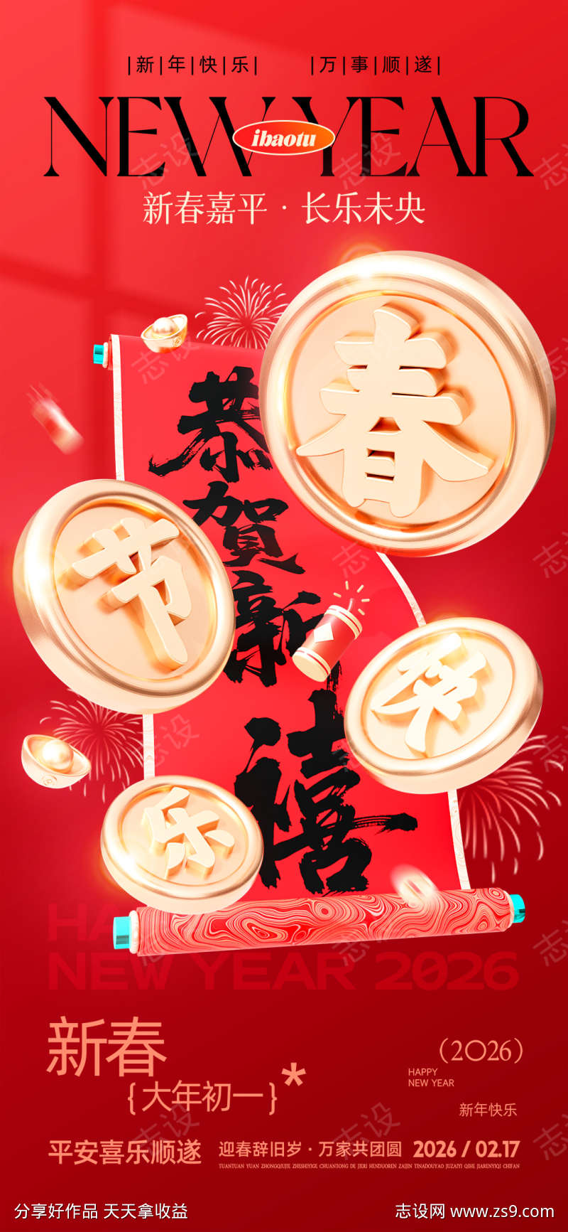 春节快乐恭贺新禧春节新年对联节日借势海报