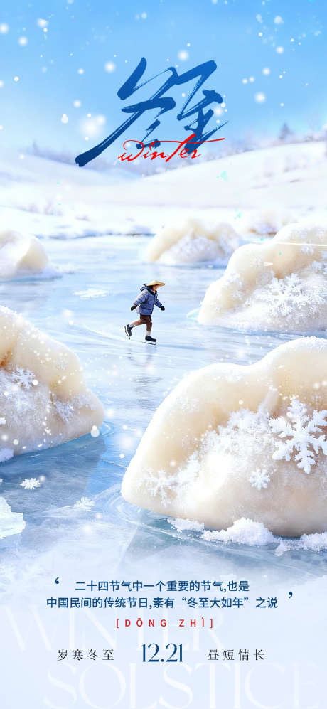 简约二十四节气冬至水饺冬季冬天海报_源文件下载_PSD格式_1080X2340像素-海报,简约,冬至-作品编号:2025120213505969-志ˉ设ˈ̹网