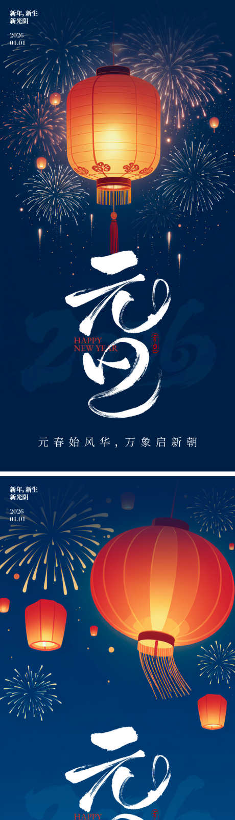 元旦2026年海报_源文件下载_PSD,AI格式_900X3618像素-简约,烟花,灯笼-作品编号:2025120214538133-志`设.网