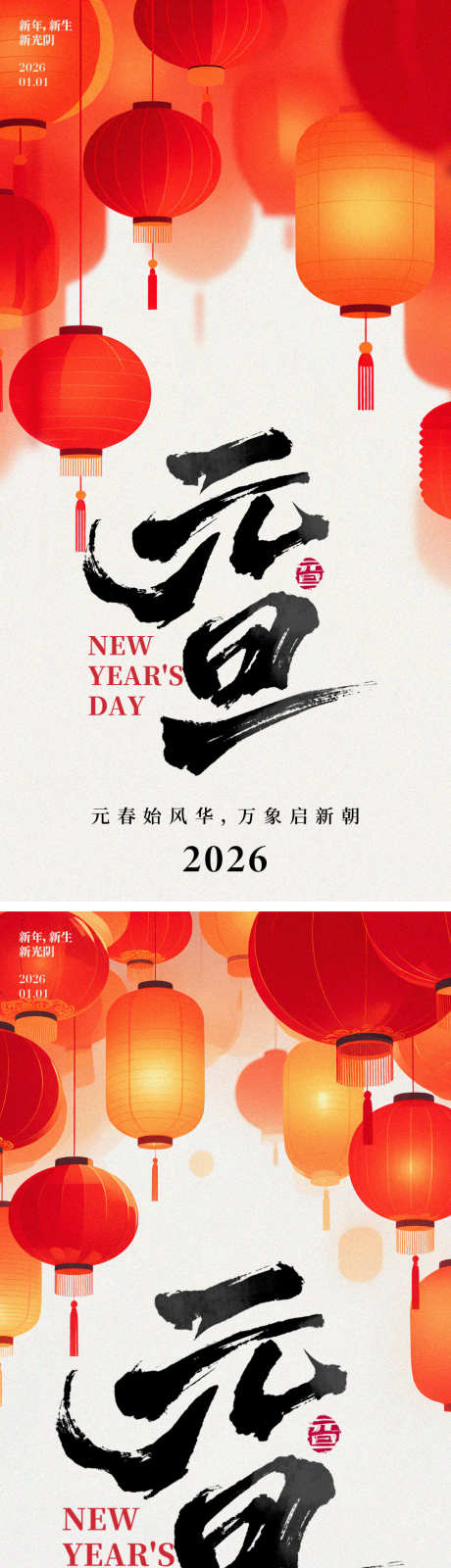 元旦2026年海报_源文件下载_PSD格式_900X3620像素-灯笼,2026年,元旦-作品编号:2025120214528852-志˰设‘网