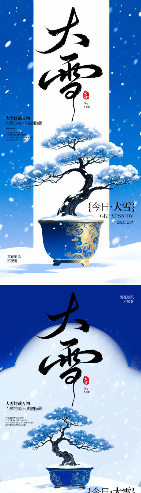 大雪节气海报_源文件下载_PSD,AI格式_900X3611像素-新中式,插画,大雪-作品编号:2025120214404321-志ˈ̹设˜网