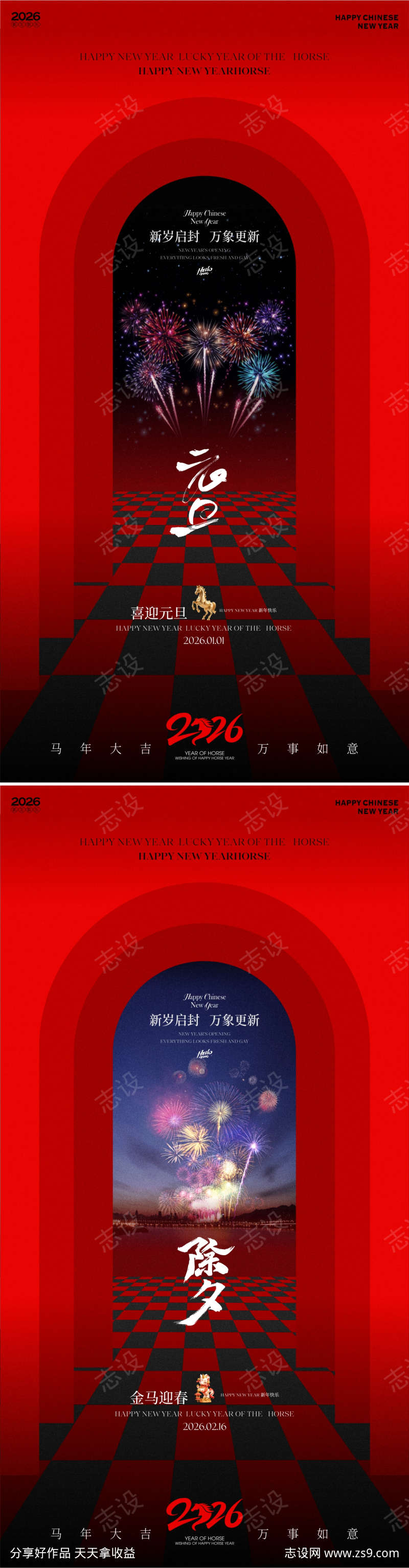 2026马年元旦除夕春节海报