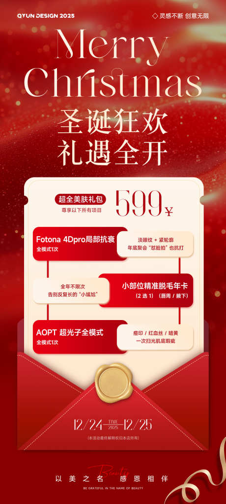 圣诞节医美活动海报_源文件下载_PSD格式_2160X4800像素-美容,红色,医美-作品编号:2025120215309199-志˒设˒网