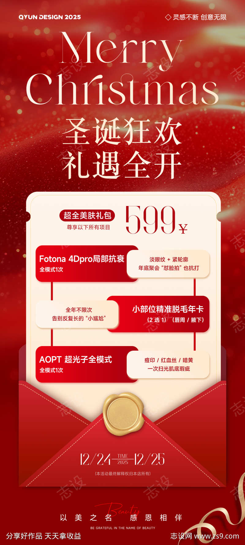 圣诞节医美活动海报