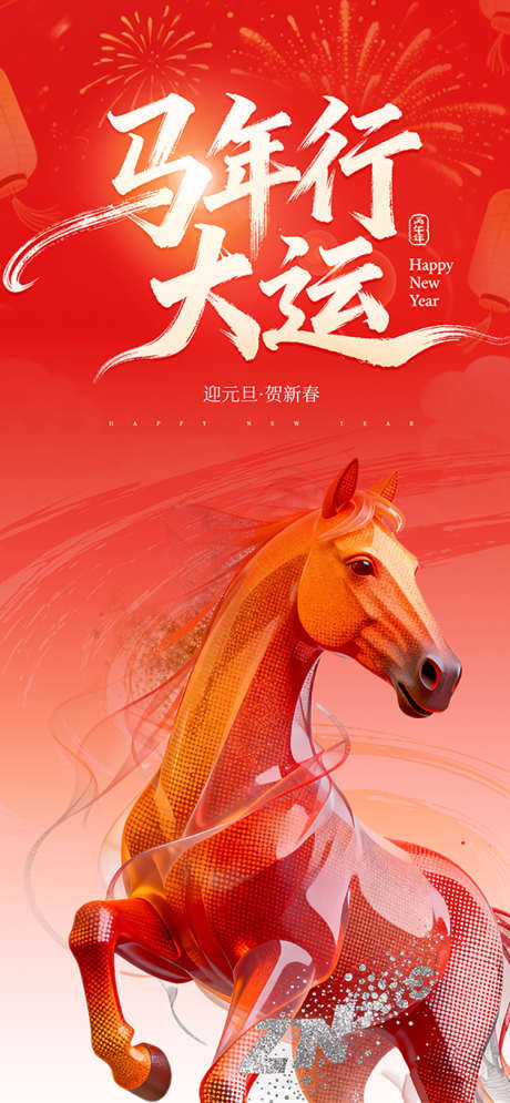 马年行大运_源文件下载_PSD格式_750X1623像素-年会,地产,喜庆-作品编号:2025120215391568-志˜设˱网