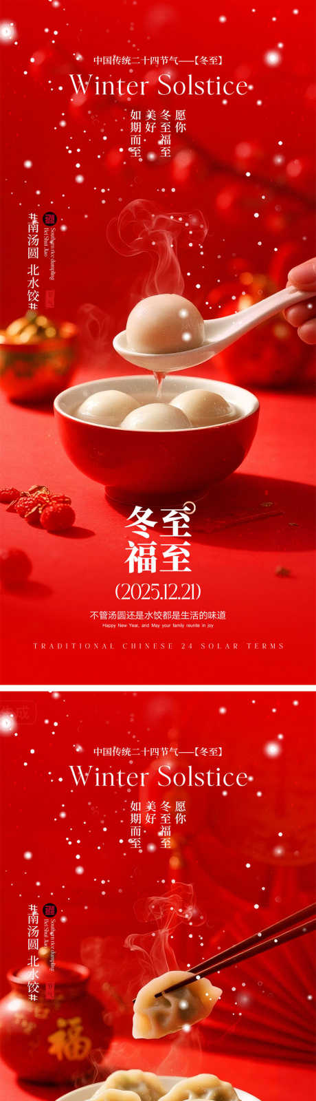 冬至节气海报_源文件下载_PSD格式_1000X4348像素-系列,房地产,幸福-作品编号:2025120215461309-志ˉ设ˈ̹网