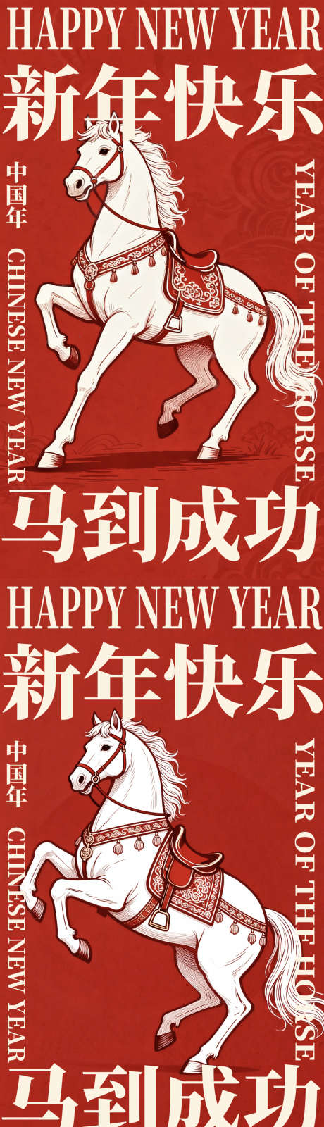 2026马年海报_源文件下载_PSD格式_1080X3860像素-新年,马年,插画-作品编号:2025120216022986-志˱设͵网