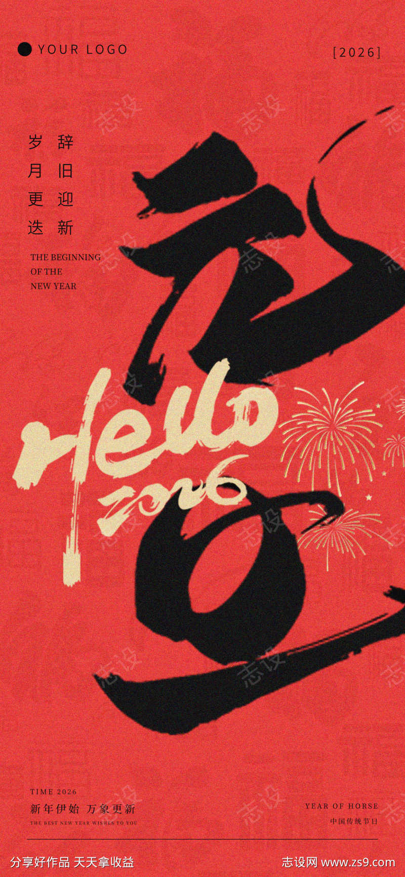 元旦节日海报2026元的红色海报毛笔字