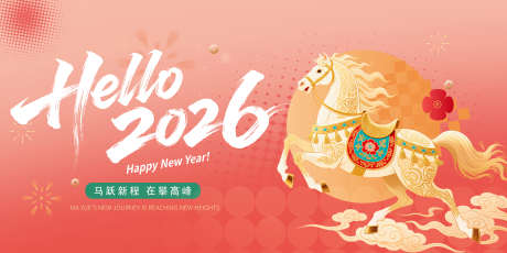 2026新年展板_源文件下载_PSD格式_3402X1701像素-新程,喜庆,2026-作品编号:2025120216462592-志ˉ设·网
