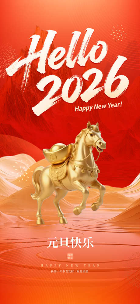 2026新年海报_源文件下载_PSD格式_1242X2688像素-马,福星高照,新年快乐-作品编号:2025120216472908-志˘设˰网
