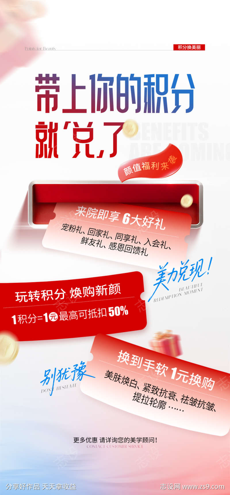 医美积分兑换活动海报