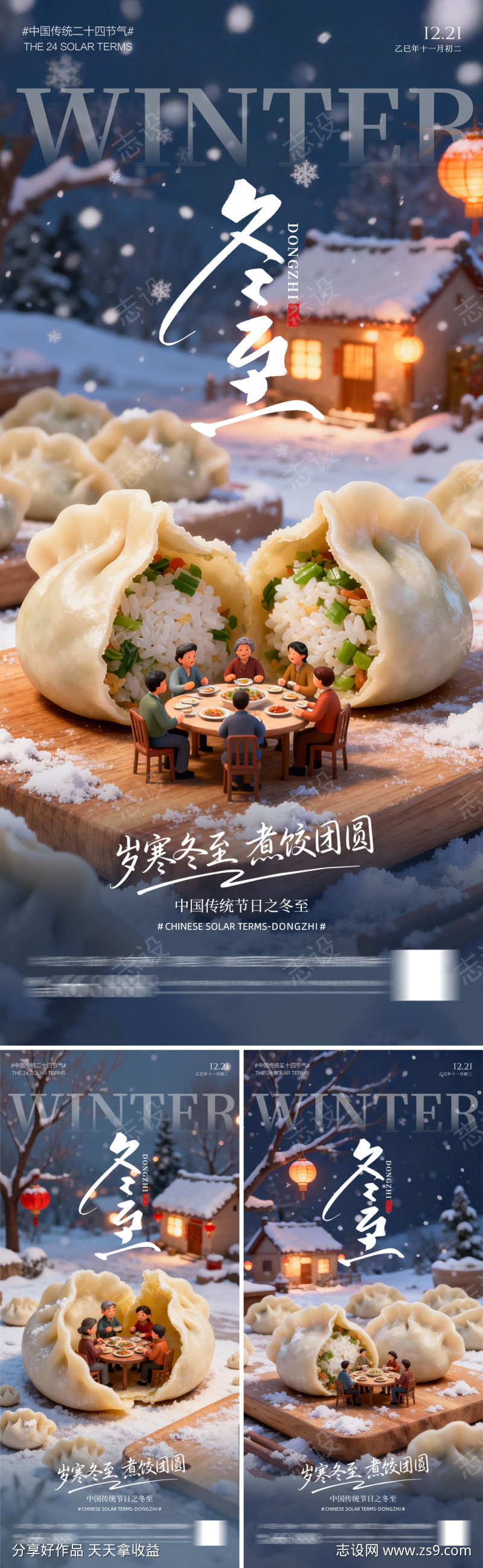 冬至饺子海报