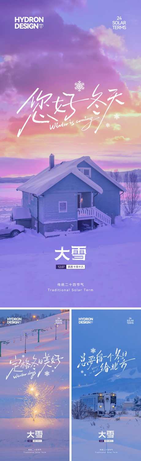 大雪节气文艺系列海报_源文件下载_CDR格式_2190X7116像素-治愈,唯美,风景-作品编号:2025120309071041-志˰设˰网