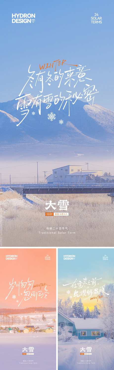 大雪节气文艺系列海报_源文件下载_CDR格式_2191X7117像素-治愈,唯美,风景-作品编号:2025120309207218-志ˈ̹设˰网