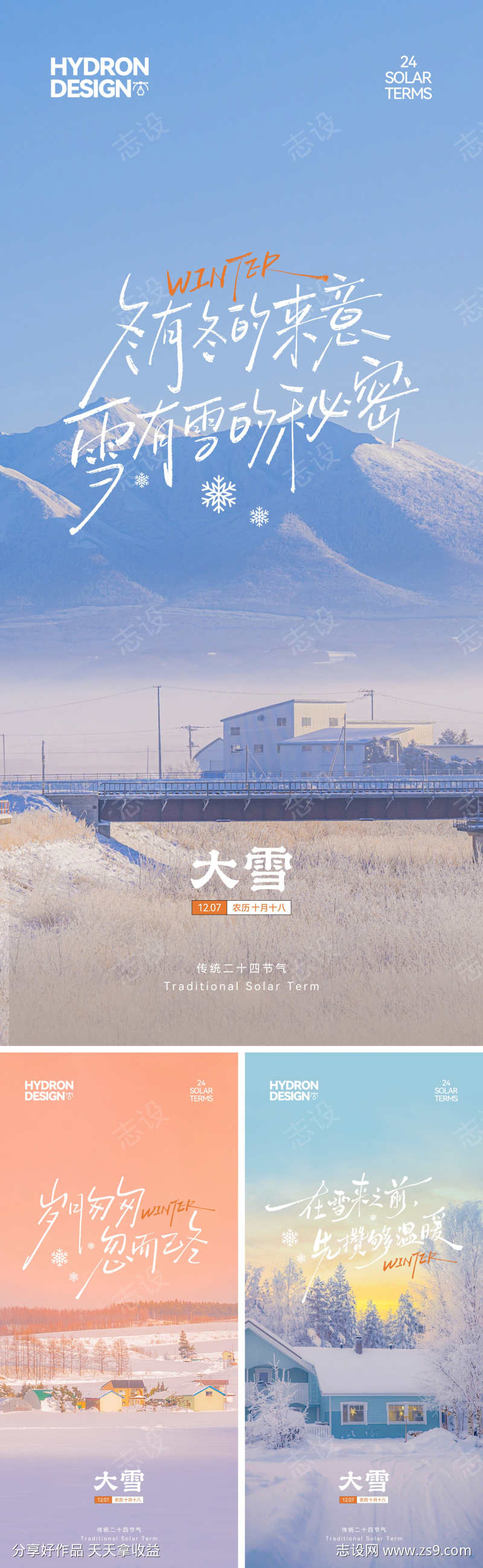 大雪节气文艺系列海报