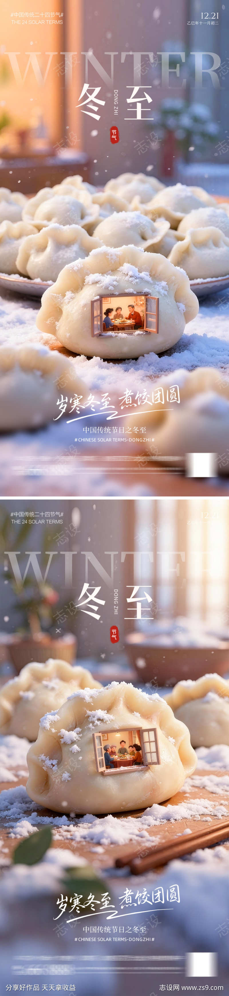 冬至饺子团圆海报