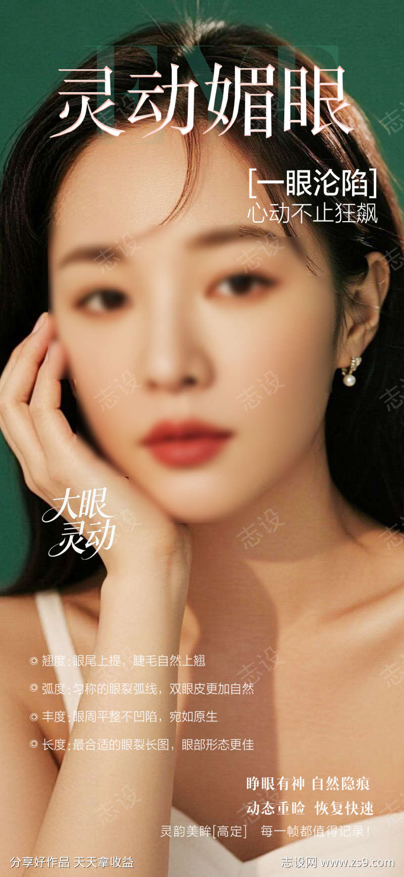 双眼皮整形海报