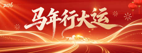 马年行大运_源文件下载_PSD格式_1984X747像素-地产,喜庆,新年-作品编号:2025120210299644-志·设ˆ网
