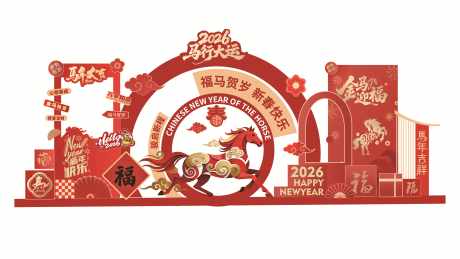 新年美陈堆头_源文件下载_AI格式_5200X2924像素-马年,元旦,设计-作品编号:2025120210302924-志˘设·网