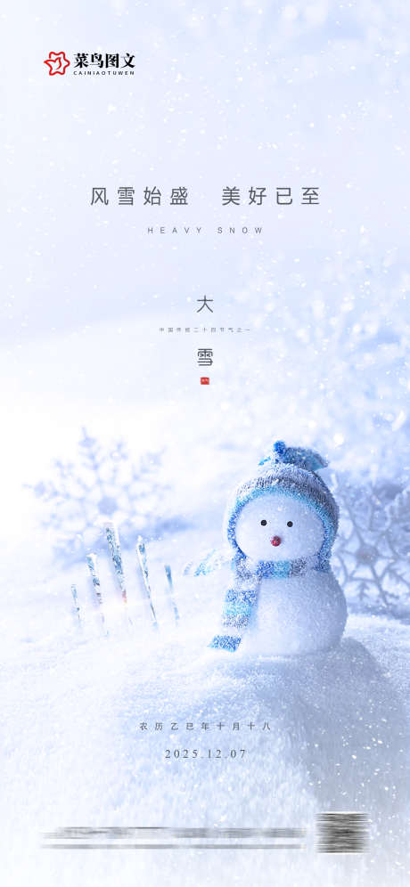 大雪节气海报_源文件下载_PSD格式_1772X3835像素-朋友圈,广告,宣传-作品编号:2025120210235735-志ˇ设.网