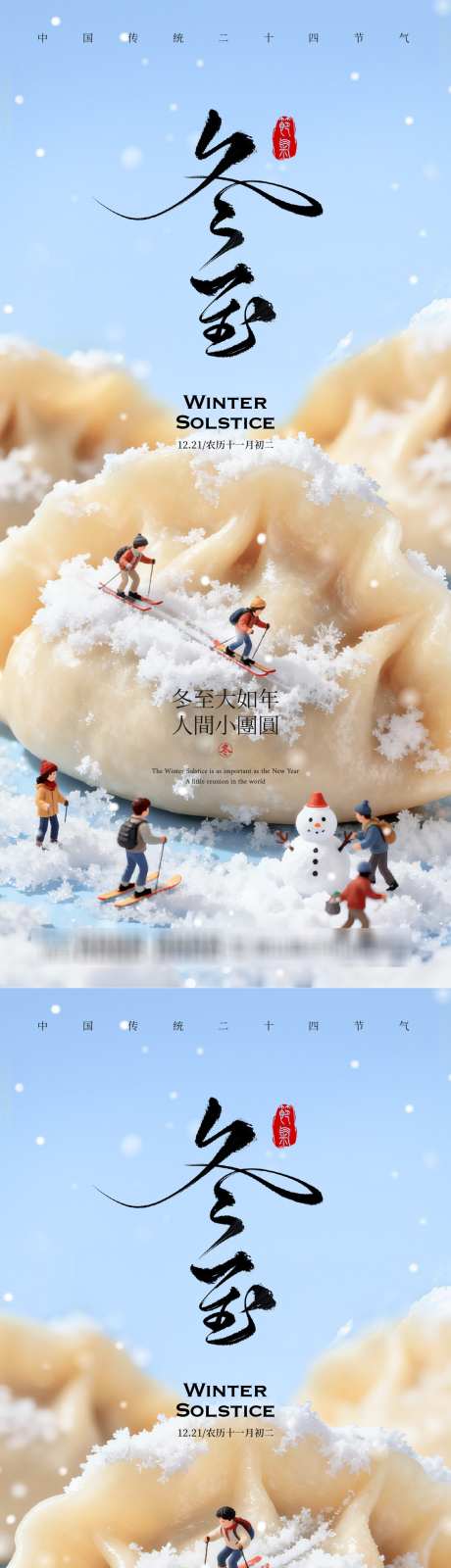 冬至节气海报_源文件下载_PSD,AI格式_1521X6667像素-温暖,饺子,海报-作品编号:2025120313496139-志ˈ̹设˒网