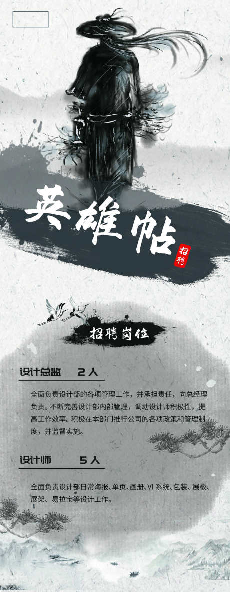 英雄帖招聘长图海报