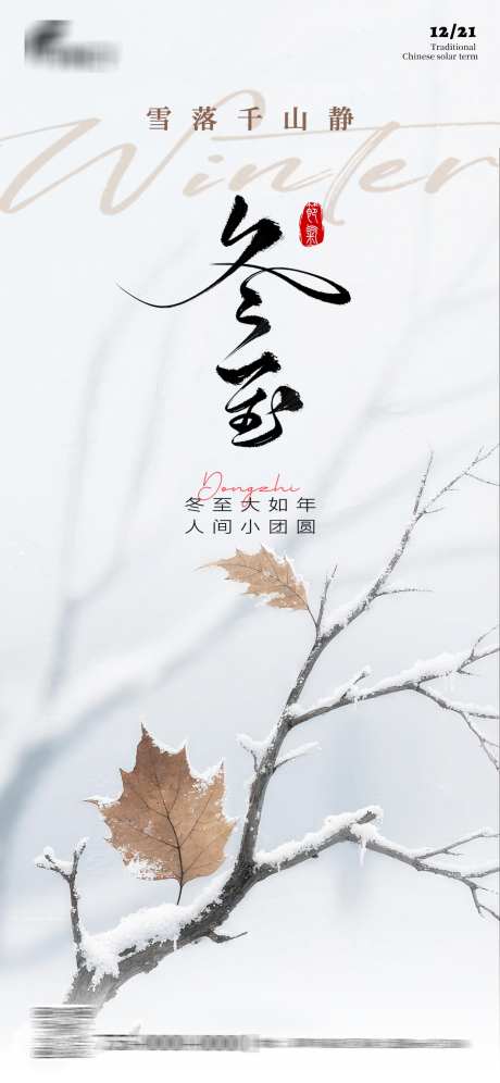 冬至节气海报_源文件下载_PSD格式_1242X2688像素-创意,简约,冬至-作品编号:2025120316088783-志·设·网